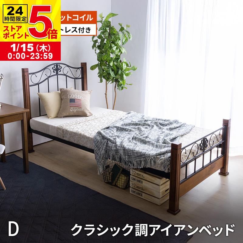 MINT クラシック調アイアンベッド ＋ マットレス付 ダブルフレーム