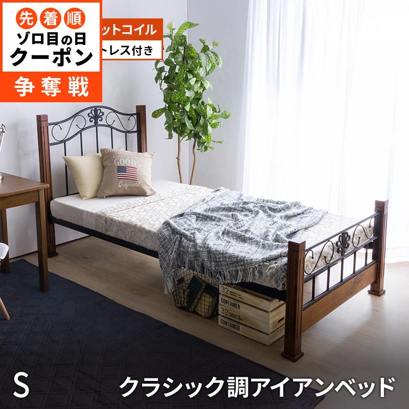 MINT（家具、インテリア） クラシック調アイアンベッド ＋
