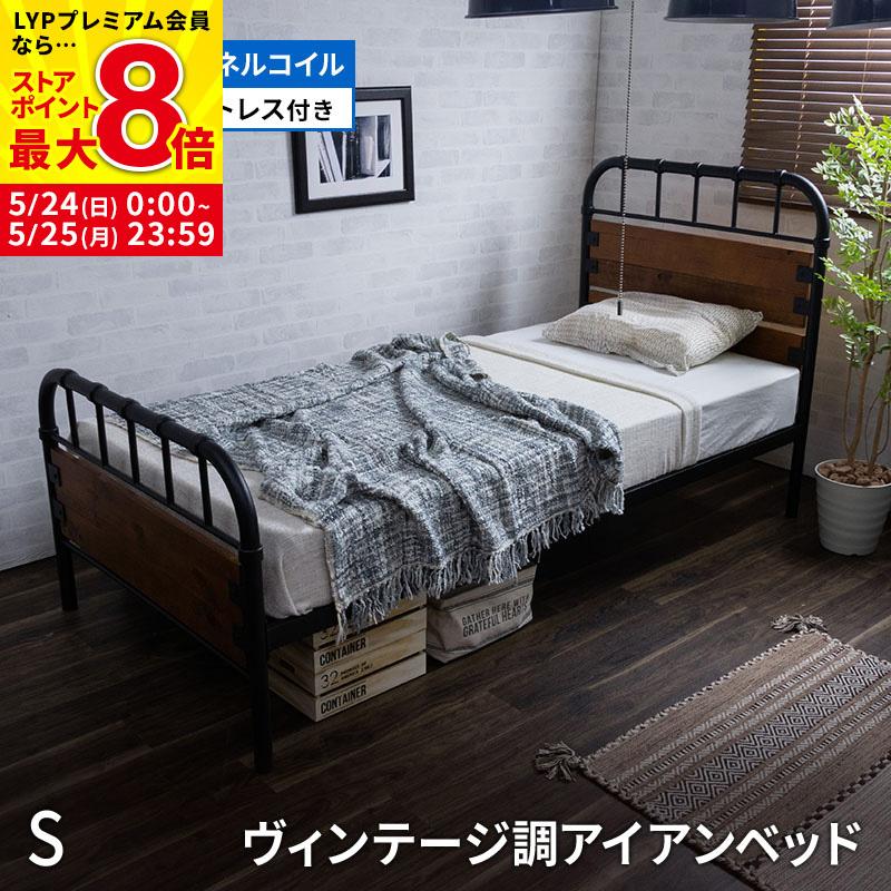 MINT ヴィンテージ調 アイアンベッド シングルフレーム + ボンネル 