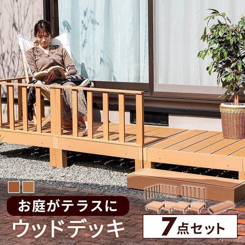 MINT ウッドデッキ 7点セット デッキ 縁台 フェンス ステップ セット