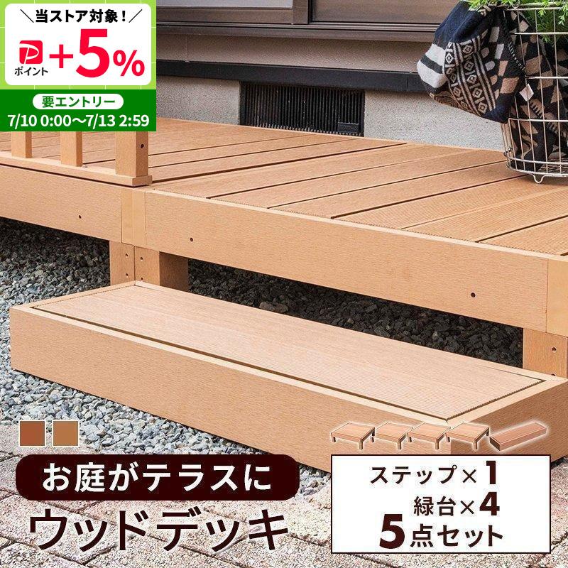 MINT ウッドデッキ ステップ 5点 セット 丈夫 お手入れ簡単 人工木 庭