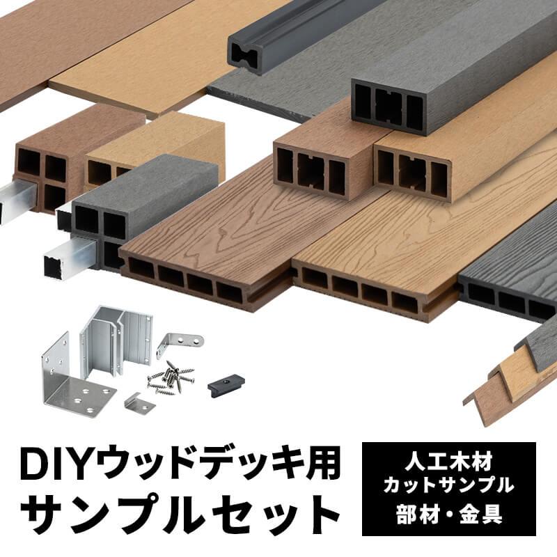 MINT DIY 人工木 ウッドデッキ サンプルセット : 家具・インテリアの