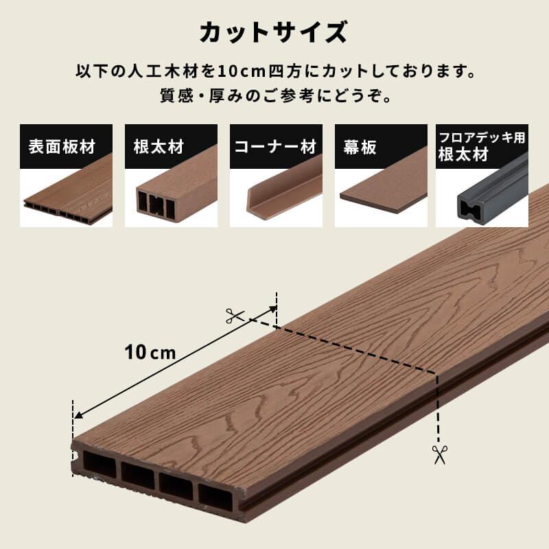 MINT DIY 人工木 ウッドデッキ サンプルセット : 家具・インテリアの