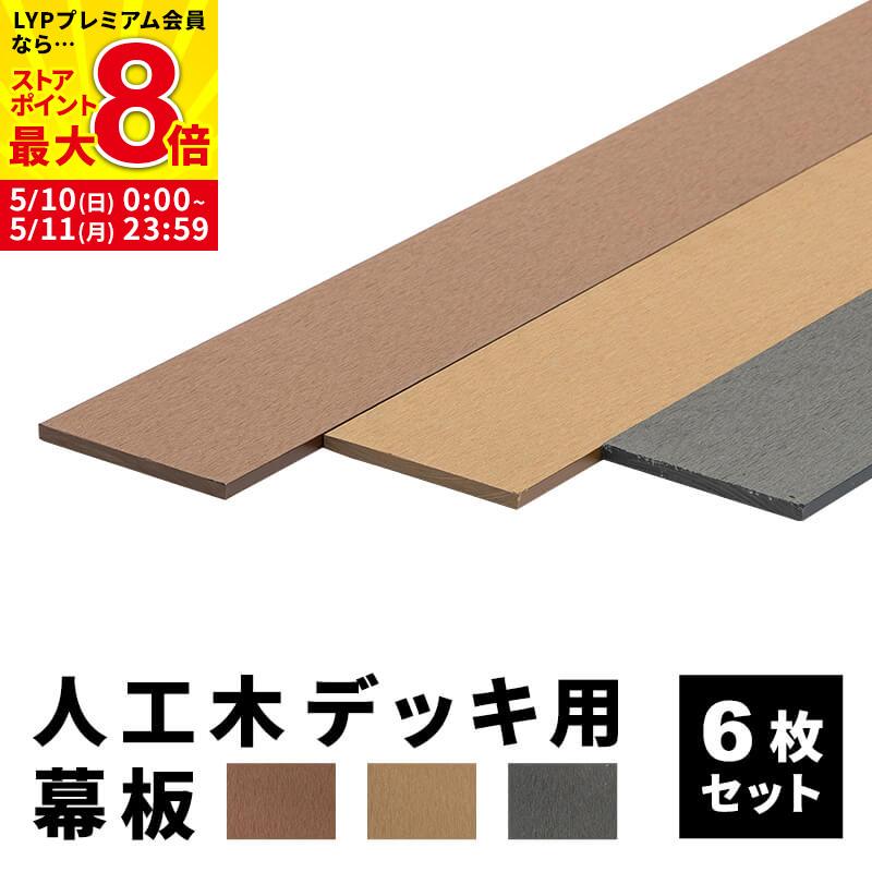 幕板 人工木デッキ用 6枚 200×11.6cm 側面板 ウッドデッキ DIY 人工木