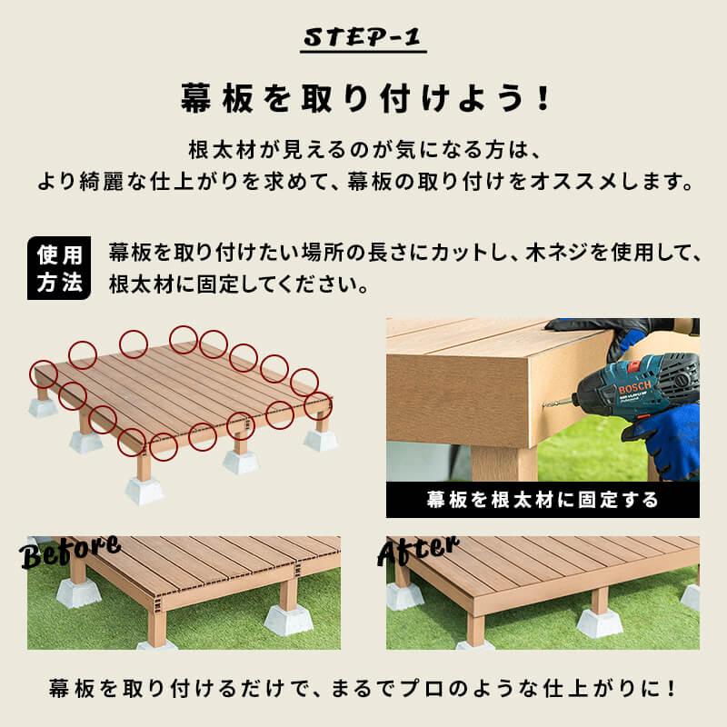 幕板 人工木デッキ用 8枚 200×11.6cm 側面板 ウッドデッキ DIY 人工木 
