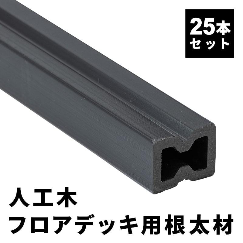 根太材 フロアデッキ用 25本 200cm 人工木 ウッドデッキ用 DIY