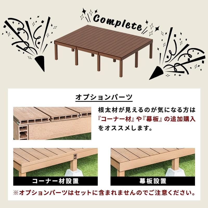 デッキ 人工木 273.1×200cm 1.5間サイズ 人工木デッキ DIY キット ウッドデッキ ガーデンデッキ ステージ 縁台 エクステリア 組み立て DIYセット 水洗いの画像