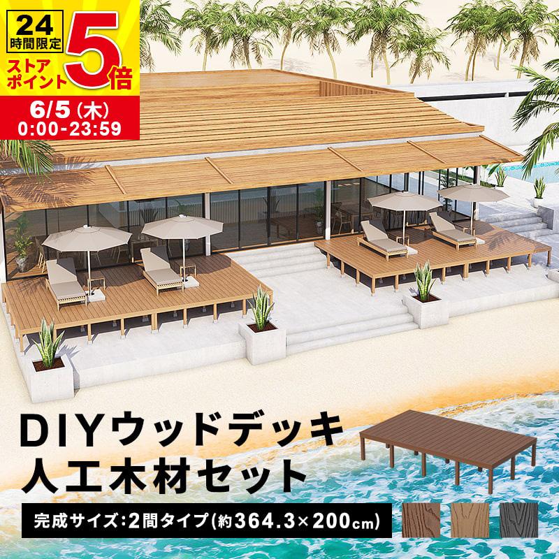 ウッドデッキ 人工木 364.3×200cm 2間サイズ 人工木デッキ DIY ウッドデッキ 人工木 364.3×200cm 2間サイズ 人工木デッキ DIY