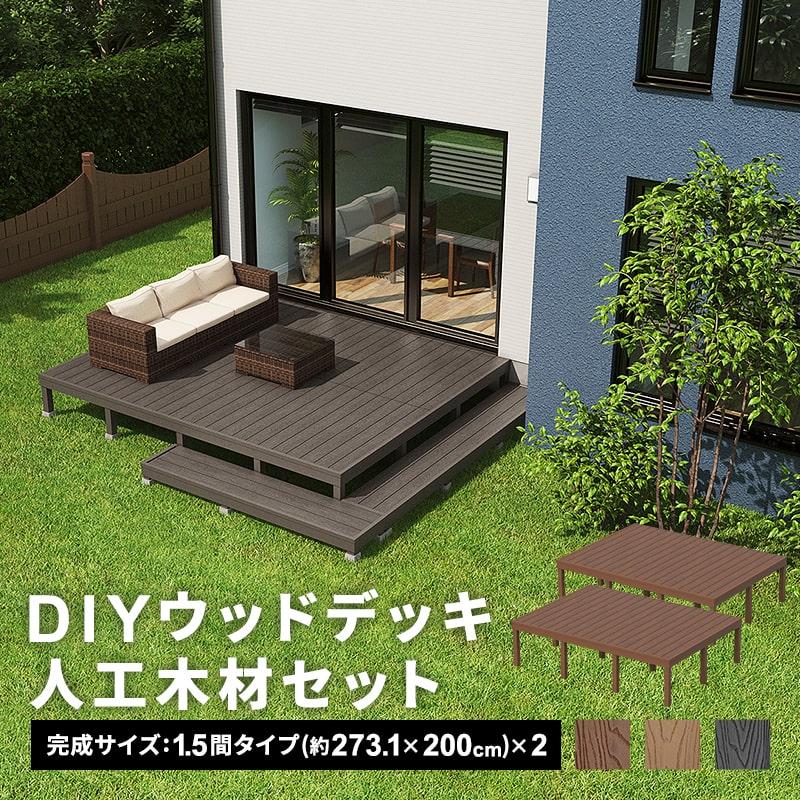 ウッドデッキ 人工木 273.1×200cm 1.5間サイズ 2セット 人工木 ウッドデッキ 人工木 273.1×200cm 1.5間サイズ 2セット 人工木