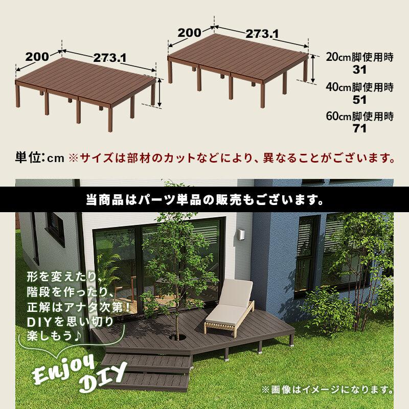 ウッドデッキ 人工木 273.1×200cm 1.5間サイズ 2セット 人工木 ウッドデッキ 人工木 273.1×200cm 1.5間サイズ 2セット 人工木