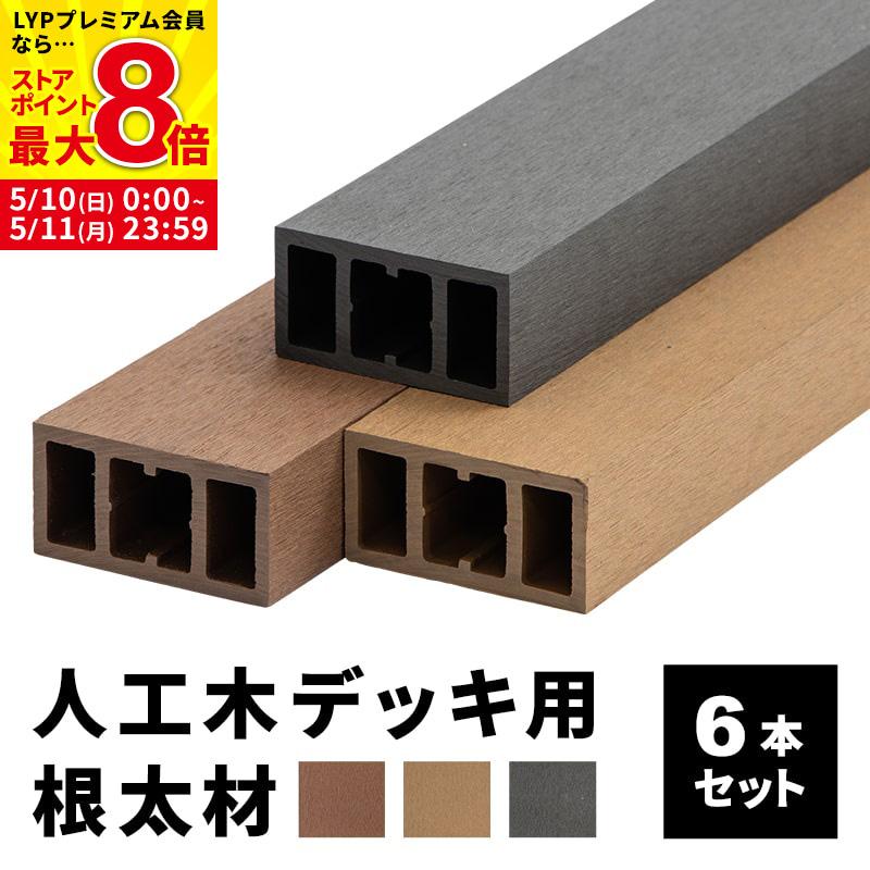 MINT 根太材 ウッドデッキ用 長さ200cm 6本 人工木 ウッドデッキ用 DIY