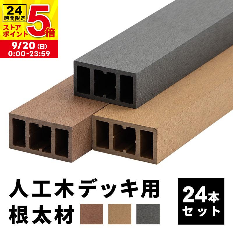 根太材 ウッドデッキ用 長さ200cm 24本 人工木 DIY おしゃれ キット