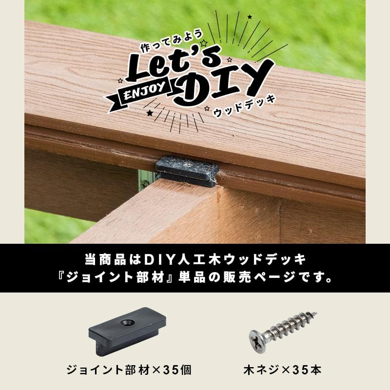 ジョイント　ウッドデッキ 人工木 MINT ジョイント部材 35個セット 人工木デッキ用 ウッドデッキ DIY