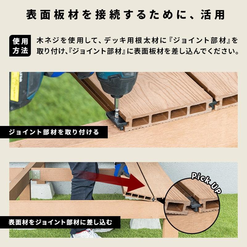 MINT ジョイント部材 35個セット 人工木デッキ用 ウッドデッキ DIY