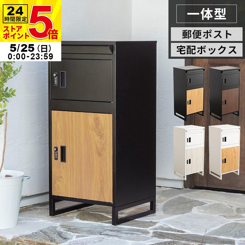 MINT(家具、インテリア) 宅配ボックス 置き型ポスト 宅配 MINT(家具、インテリア) 宅配ボックス 置き型ポスト 宅配