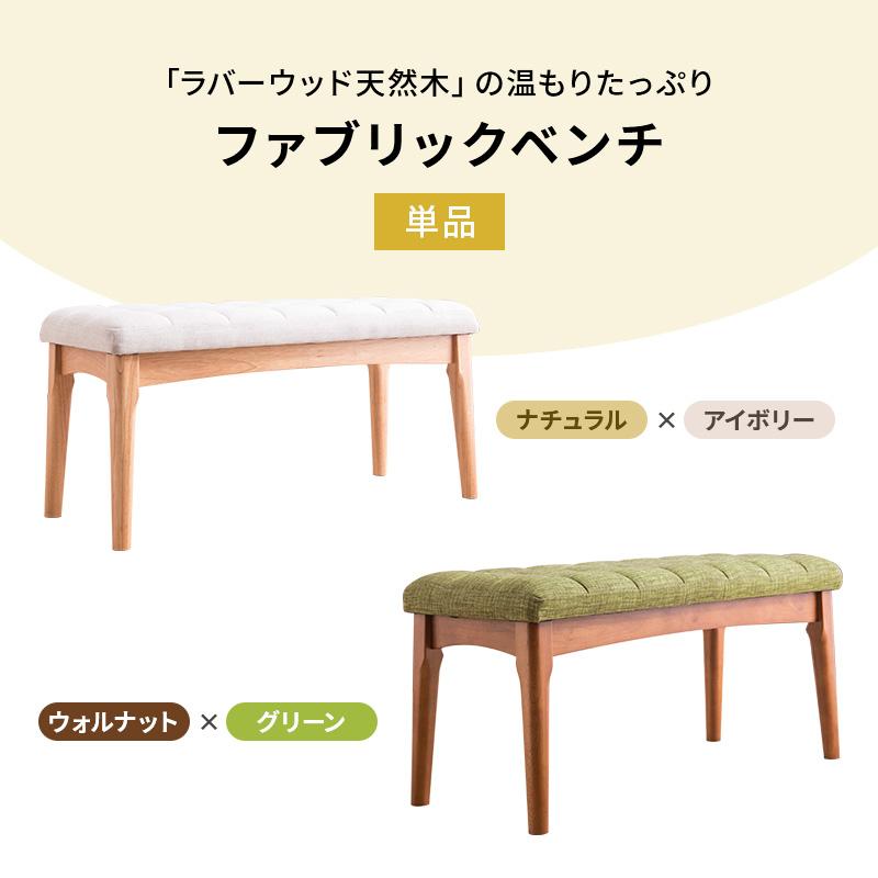 MINT ベンチチェア ダイニングチェア 1脚 単品 木製チェア 布張り 椅子