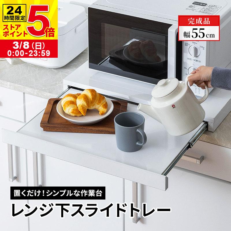 レンジ台 スライドテーブル レンジ下 収納 引き出し レンジ下トレー スライドトレー キッチン トースター オーブン ラック ホワイト 完成品 | MINT（家具、インテリア）