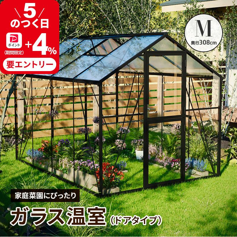 MINT ガラス温室 サンルーム Mサイズ 大型物置 屋外物置 組み立て式