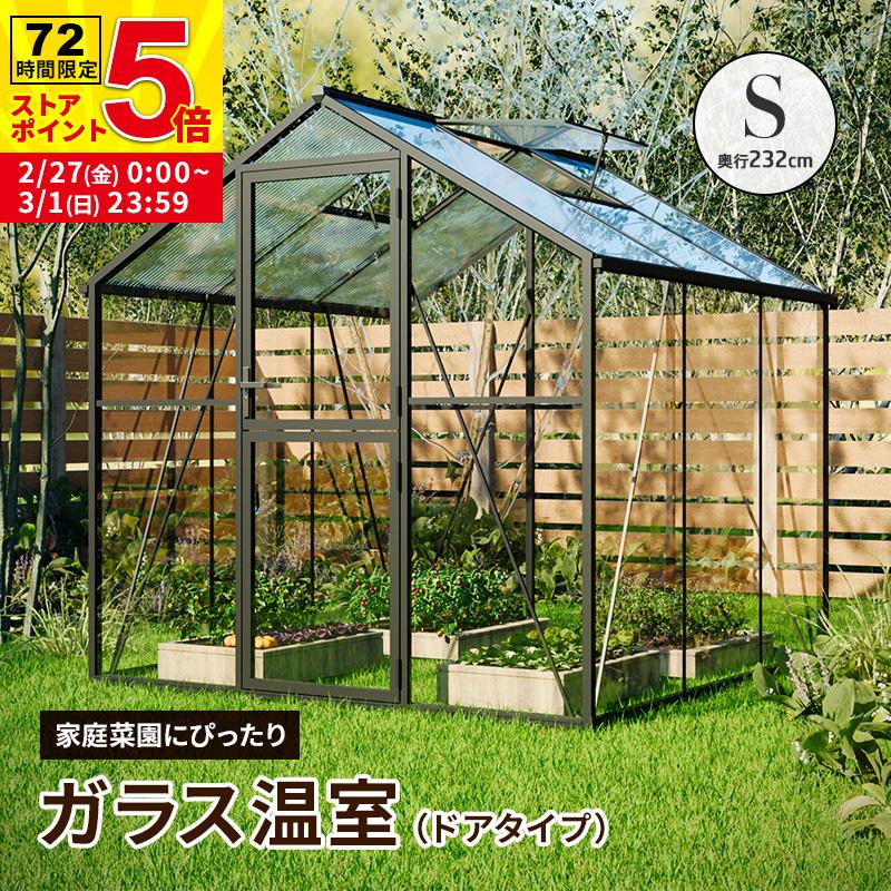 MINT ガラス温室 サンルーム Sサイズ 大型物置 屋外物置 組み立て式