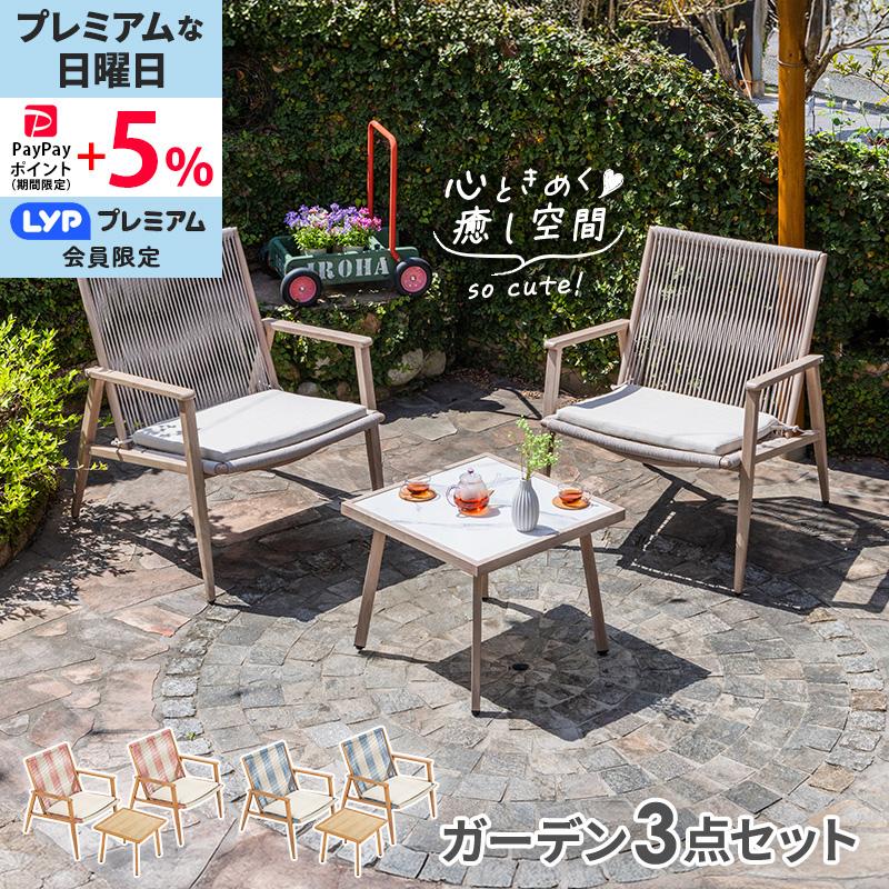 ガーデンセット ガーデンファニチャー 3点セット ロープ 木目柄 マーブル柄 ピンク ブルー アイボリー | MINT（家具、インテリア）