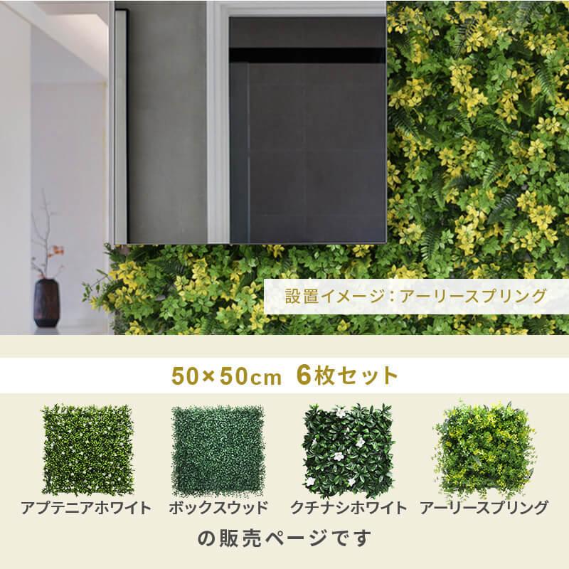 MINT フェイクグリーン1mx1.5m 1枚50cmx50cm 6枚セット 連結サイズ