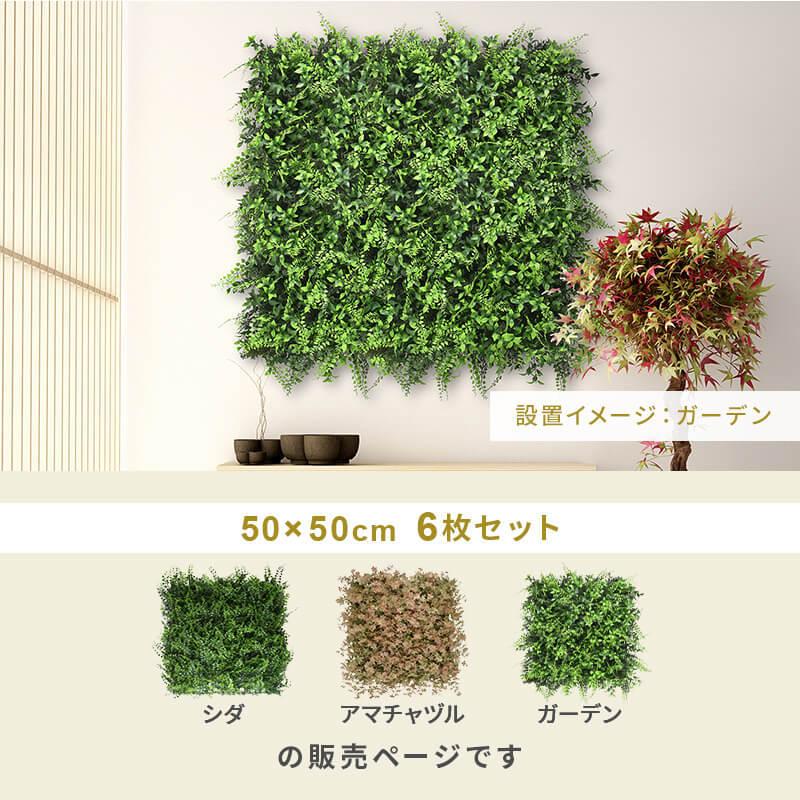 フェイクグリーン1mx1.5m 1枚50cmx50cm 6枚セット 連結サイズ550cmx3m グリーンフェンス インテリアグリーン 目隠し ベランダの画像