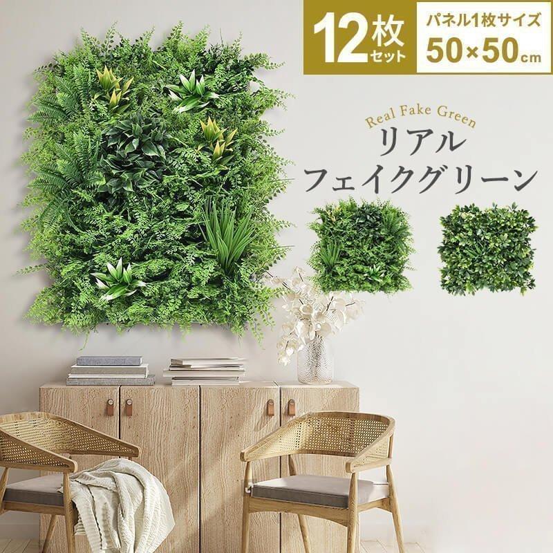 MINT フェイクグリーン1mx3m 1枚50cmx50cm 12枚セット 連結サイズ