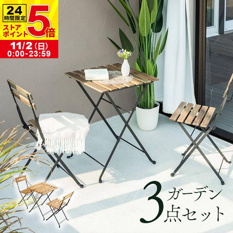 MINT（家具、インテリア） 折りたたみ ガーデンセット ガーデン