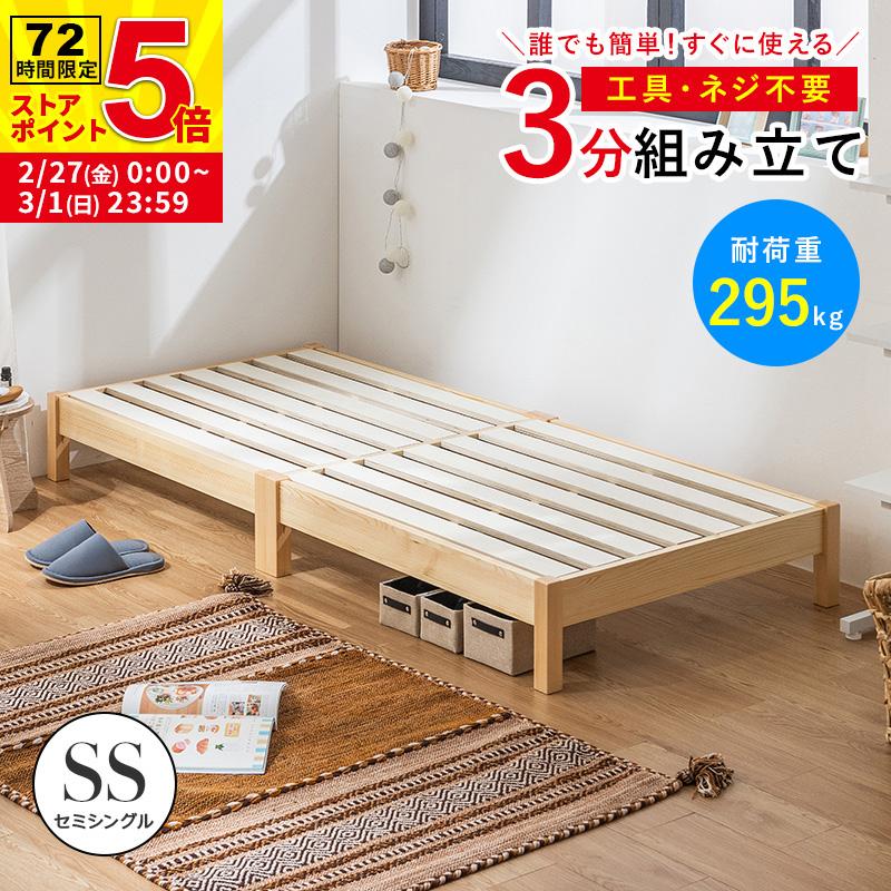 MINT すのこベッド ベッド セミシングル 頑丈 すのこ ベッドフレーム