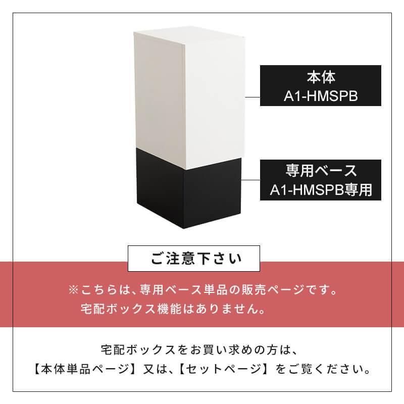 宅配ボックス専用ベース 土台 ブラック｜fi-mint｜02