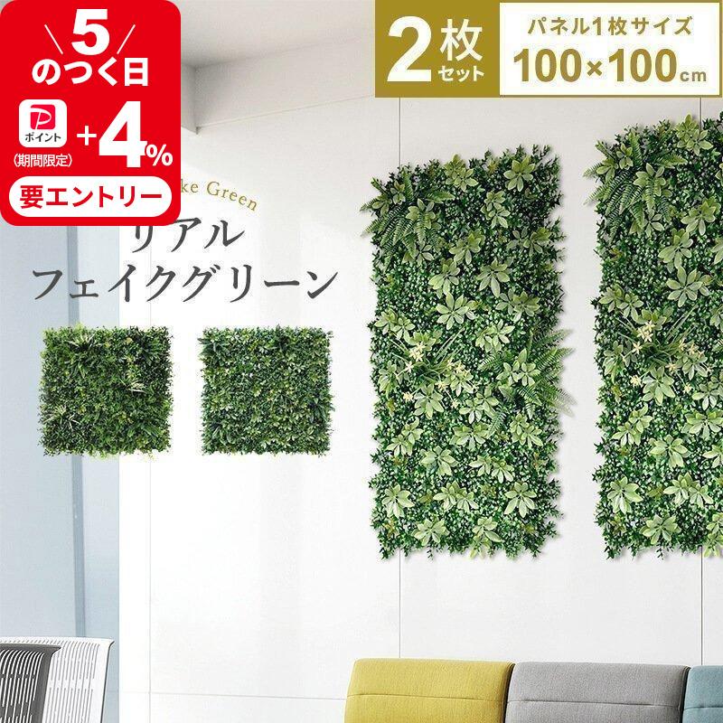 MINT（家具、インテリア） フェイクグリーン1mx2m 1枚100cmx100cm 2枚 