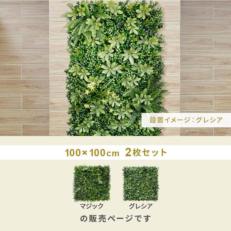 MINT フェイクグリーン1mx2m 1枚100cmx100cm 2枚セット グリーン
