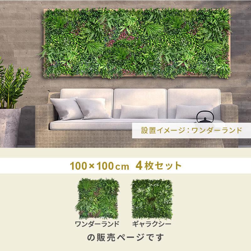 フェイクグリーン1mx4m 1枚100cmx100cm 4枚セット連結サイズ2mx2m グリーンフェンス インテリアグリーン 目隠し ベランダ_3