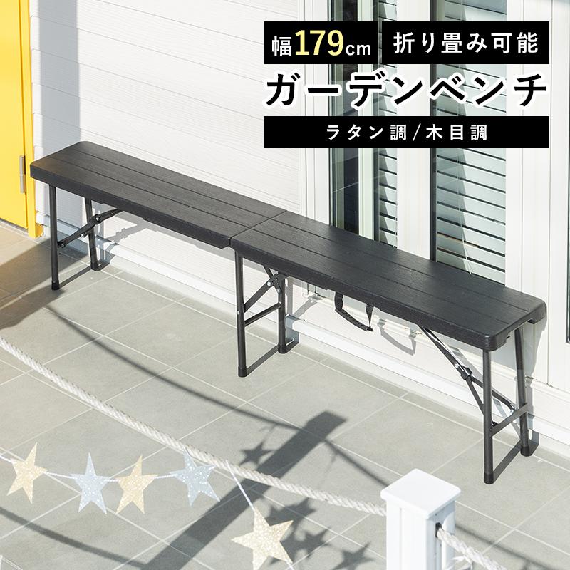 未使用品【ガーデンベンチ】折畳ベンチ 外置き キャンプ ガーデン ラタン調 楽天市場】【 幅180cm 】 ガーデンベンチ 折りたたみ 3人掛け ラタン