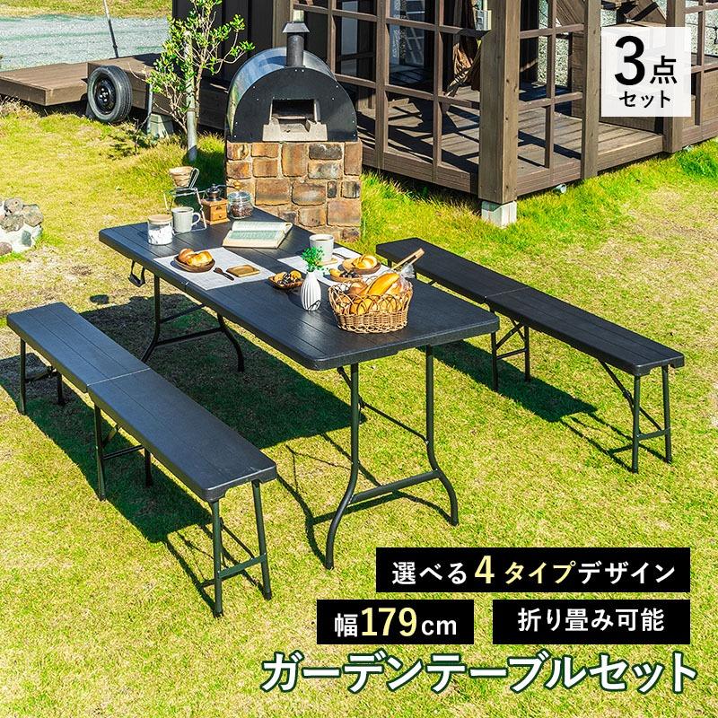 MINT 折りたたみ ガーデンテーブルセット 幅179cm 3点セット ベンチ