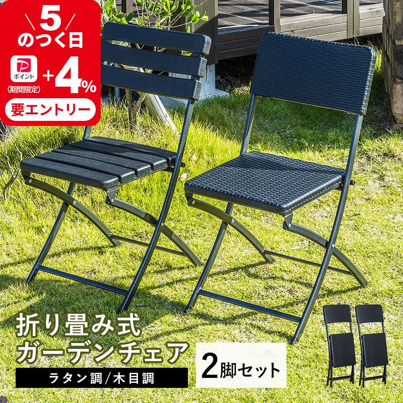 MINT 折りたたみ ガーデンチェア 2脚セット チェア イス ブラック