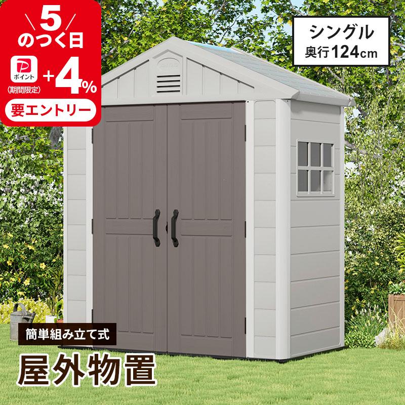 MINT 大型物置 屋外物置 樹脂製 軽量 組立て式 シングル 高密度 
