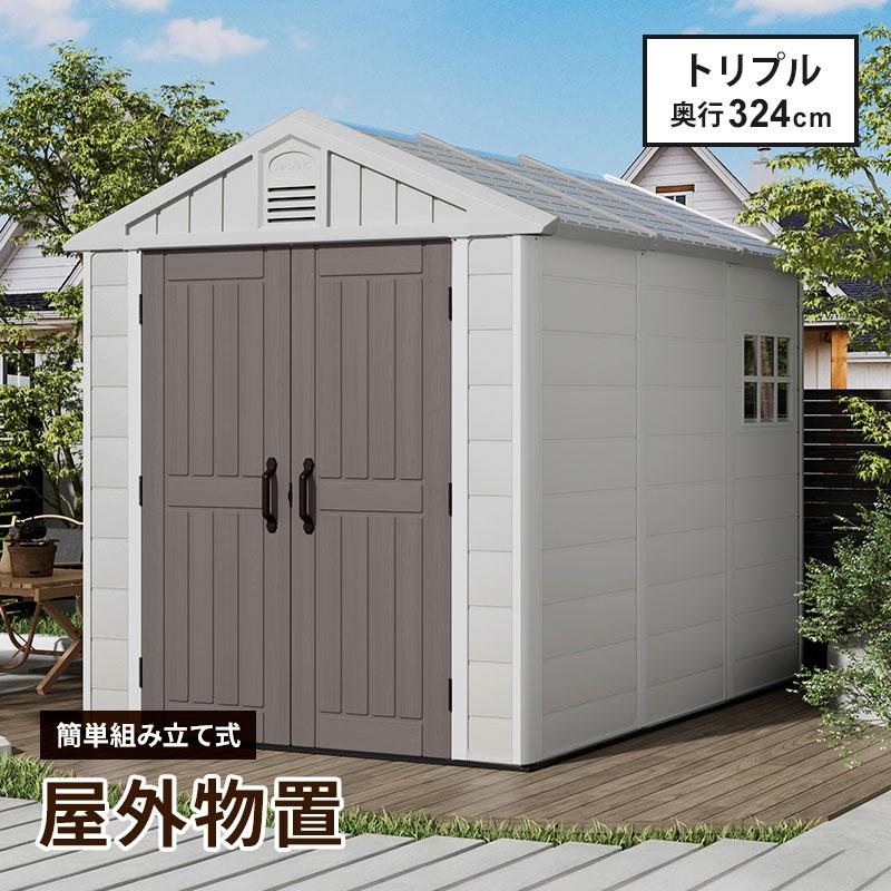 MINT 大型物置 屋外物置 樹脂製 軽量 組立て式 トリプル 高密度