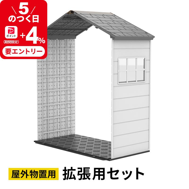 MINT 大型物置 屋外物置 拡張用セット 樹脂製 軽量 組立て式 高密度 