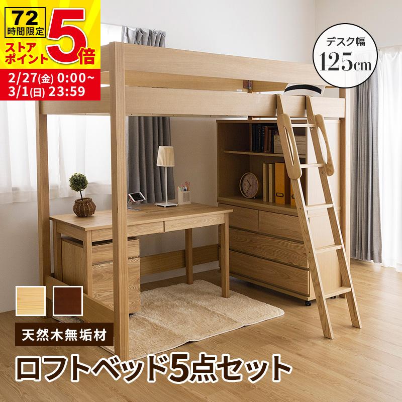 MINT 天然木無垢システム家具5点セット ロフトベッド デスク幅125