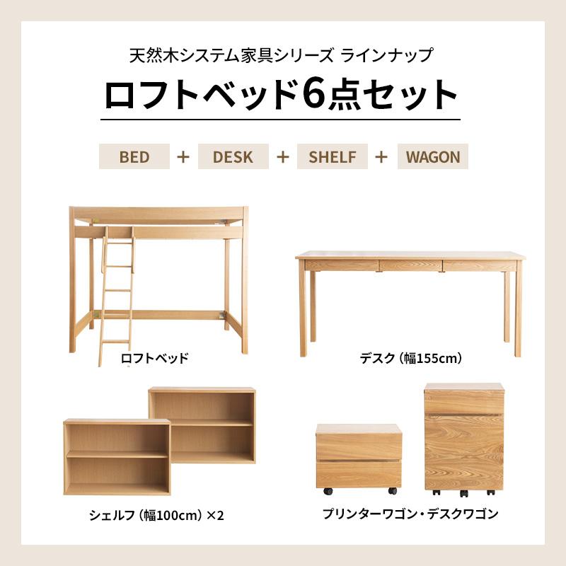 天然木無垢システム家具6点セット ロフトベッド デスク幅155 デスクワゴン プリンターワゴン シェルフ幅100x2_5