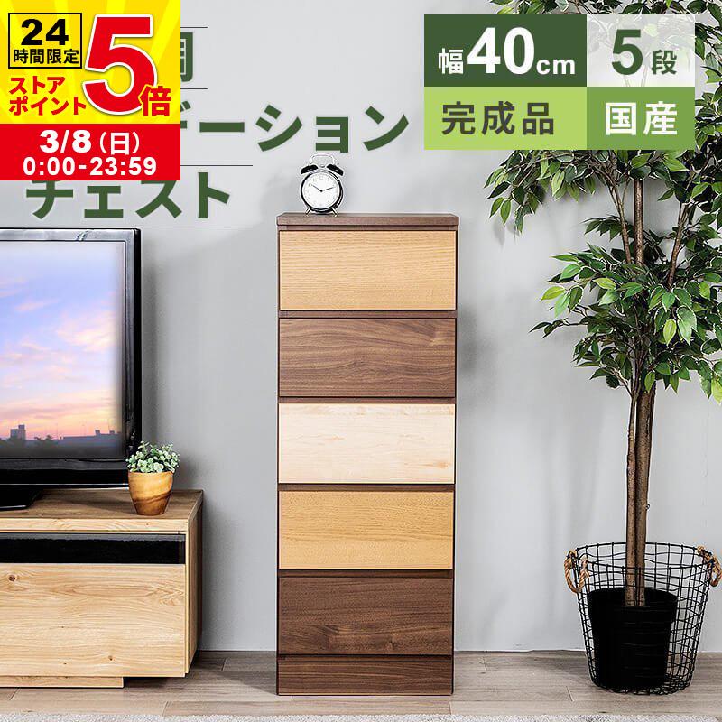 MINT チェスト 収納 タンス コンパクト収納 木目調 グラデーション 幅