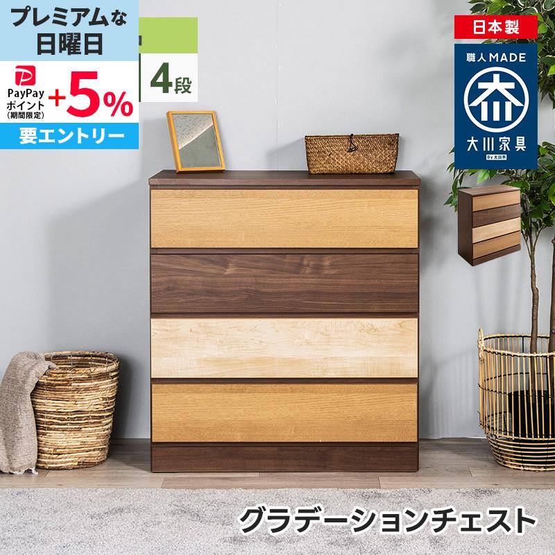 MINT チェスト 収納 タンス コンパクト収納 木目調 グラデーション 幅 