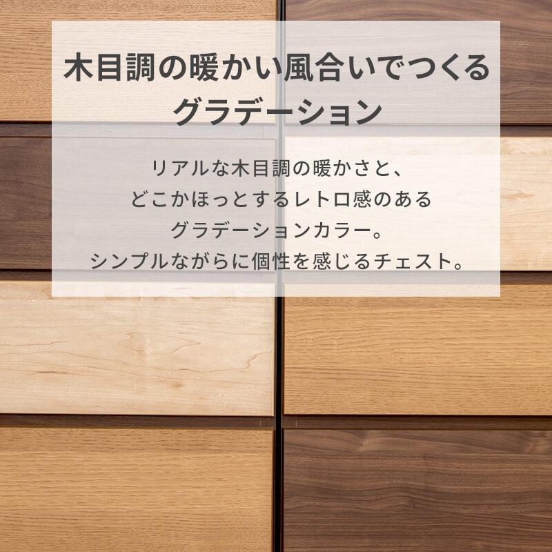 MINT チェスト 収納 タンス コンパクト収納 木目調 グラデーション 幅