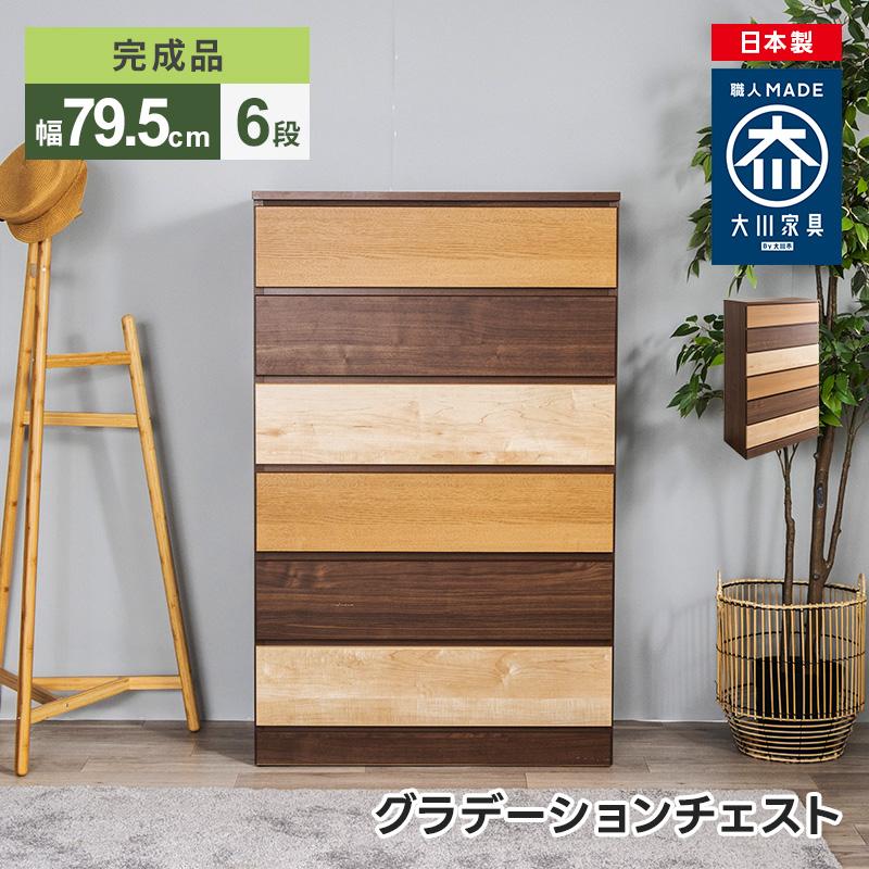 MINT チェスト 収納 タンス コンパクト収納 木目調 グラデーション 幅 