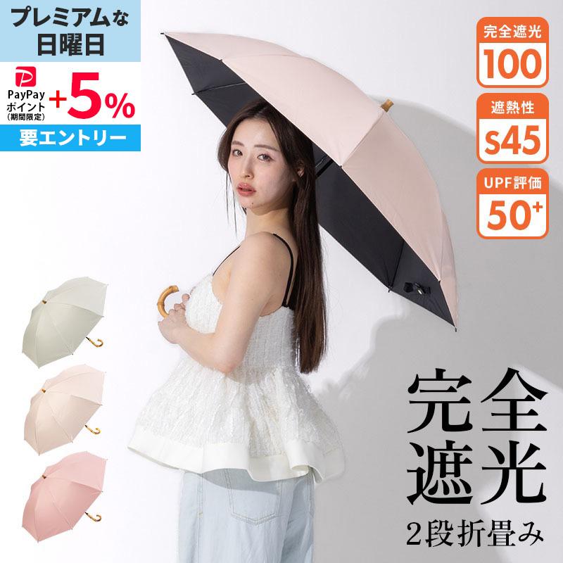 新商品 日傘 完全遮光 折りたたみ傘 折り畳み傘 遮光率100％ UPF50+ 撥