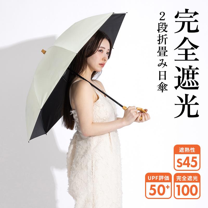新商品 日傘 完全遮光 折りたたみ傘 折り畳み傘 遮光率100％ UPF50+ 撥
