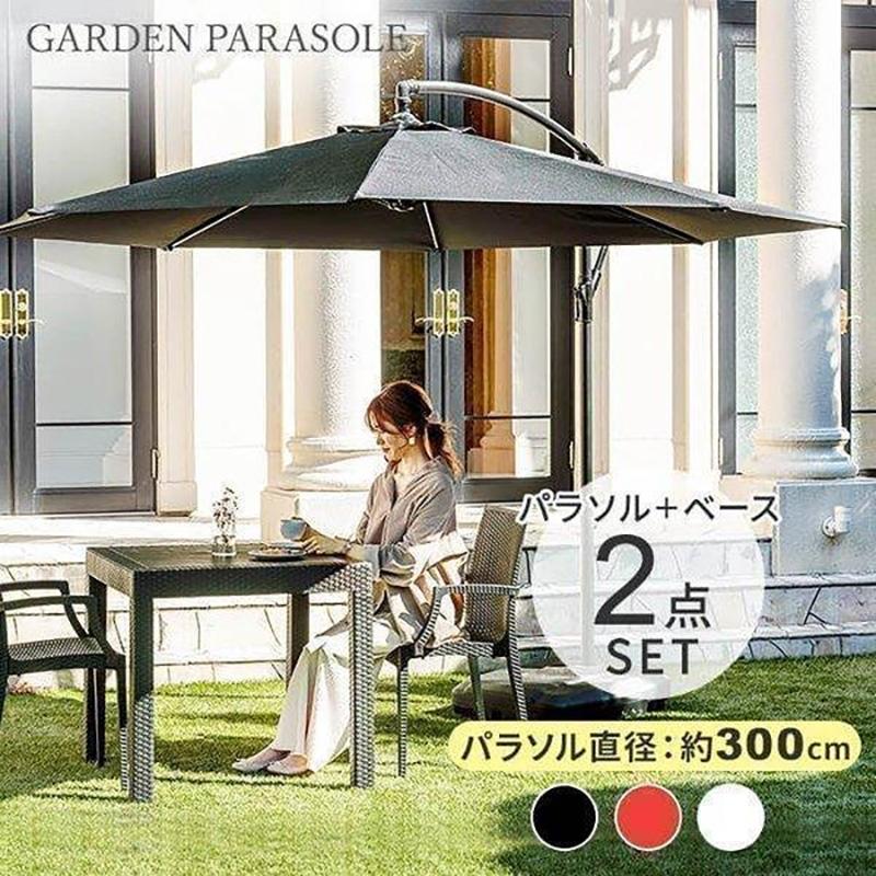 ガーデンパラソル パラソルベースセット 限定タイムセール セット パラソル+ベース SALE開催中 セット販売 D