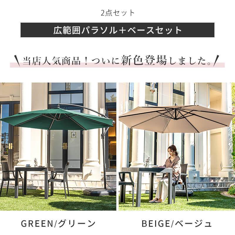 品質満点ガーデンパラソル・パラソルベースセット セット パラソル