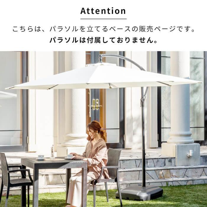 MINT ガーデンパラソル ベース パラソルベース ベース単品 ガーデン 庭 